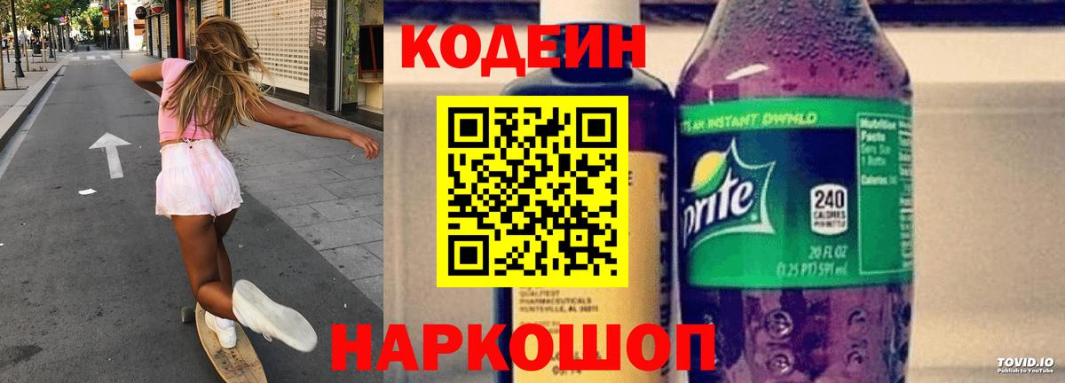 Кодеин напиток Lean (лин)  Вход с VPN  Codein напиток Lean (лин)  Благовещенск 